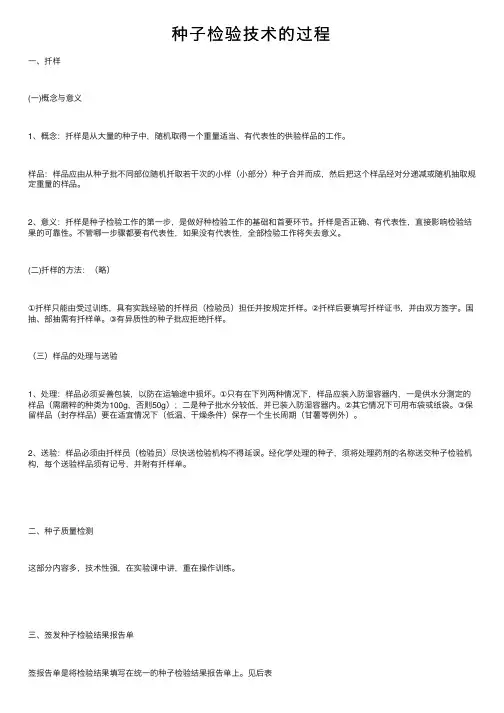 种子检验技术的过程