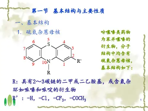 吩噻嗪类药物的分析PPT课件