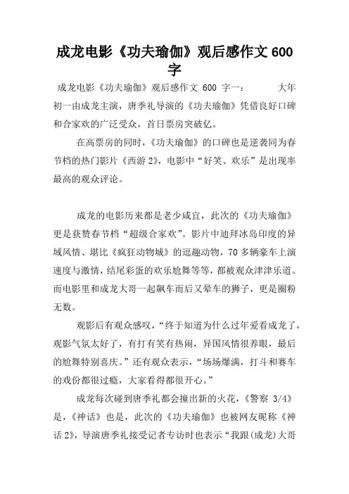 成龙电影《功夫瑜伽》观后感作文600字