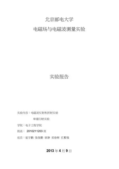 北邮电磁场与电磁波测量实验报告1反射折射单缝