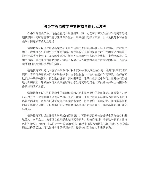 对小学英语教学中情趣教育的几点思考
