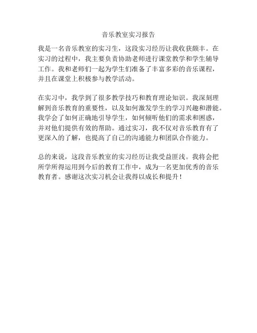 音乐教室实习报告