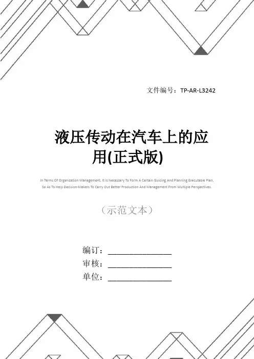 液压传动在汽车上的应用(正式版)