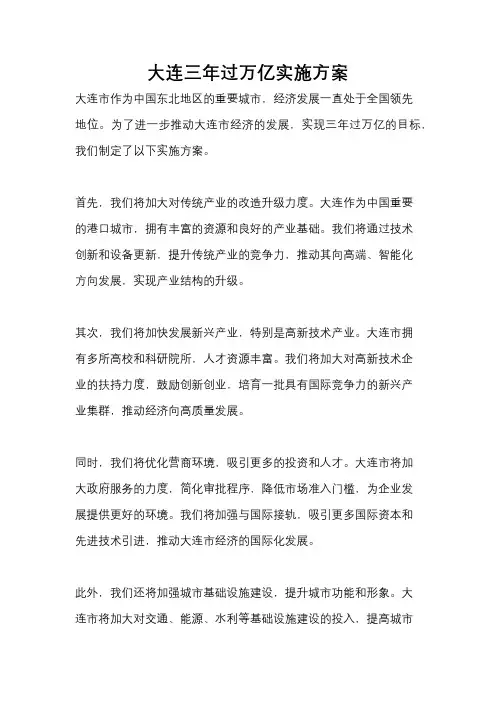 大连三年过万亿实施方案