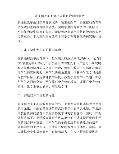 新课程改革下对小学教育管理的探究