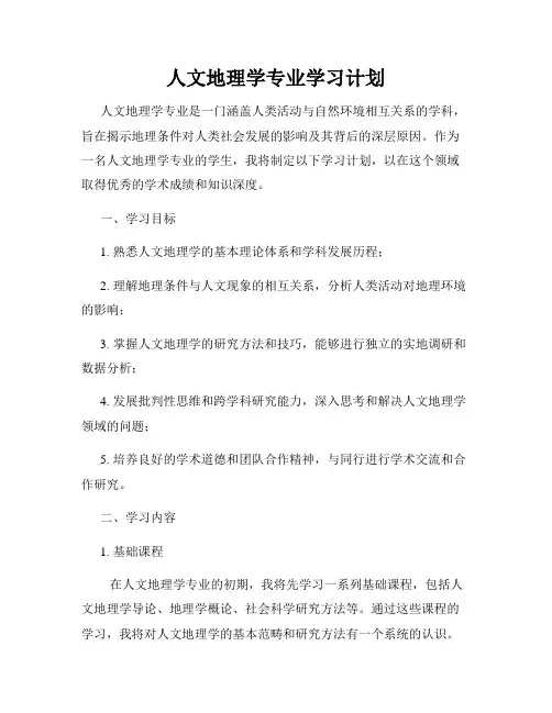 人文地理学专业学习计划