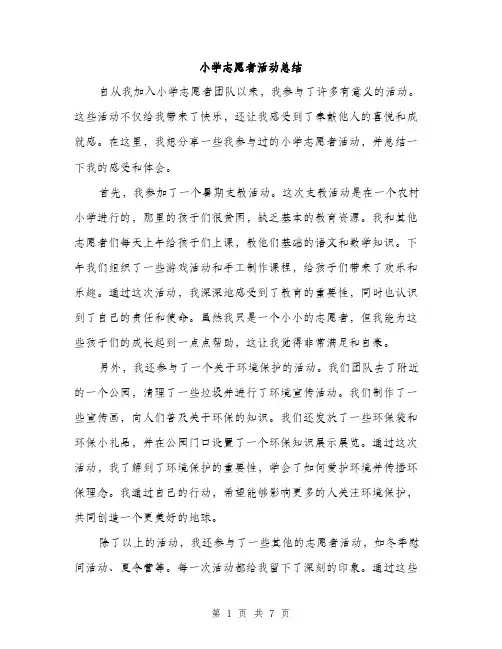 小学志愿者活动总结（三篇）