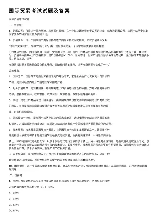 国际贸易考试试题及答案