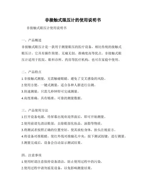 非接触式眼压计的使用说明书