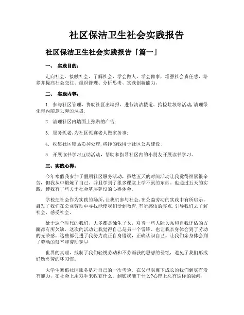 社区保洁卫生社会实践报告