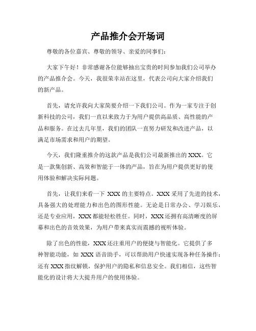 产品推介会开场词