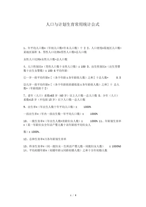 人口与计划生育常用统计公式
