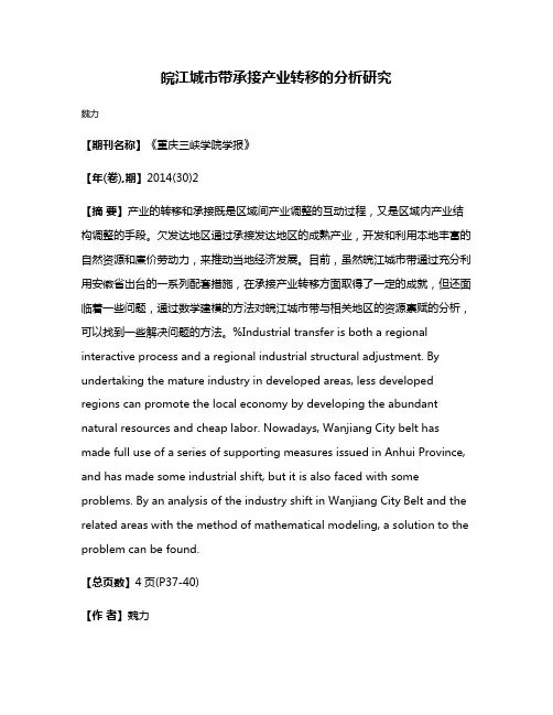 皖江城市带承接产业转移的分析研究