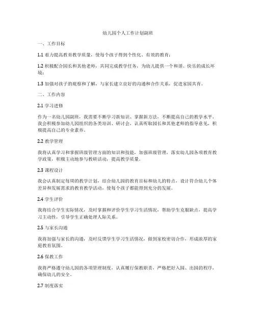 幼儿园个人工作计划副班