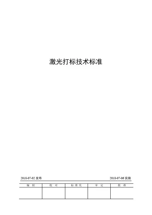 激光打标技术标准
