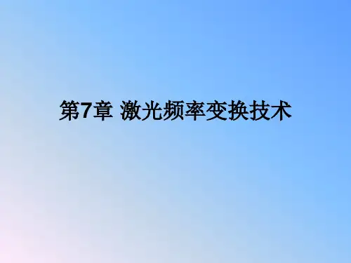 第7章激光频率变换技术