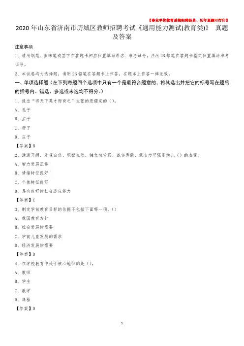 2020年山东省济南市历城区教师招聘考试《通用能力测试(教育类)》 真题及答案