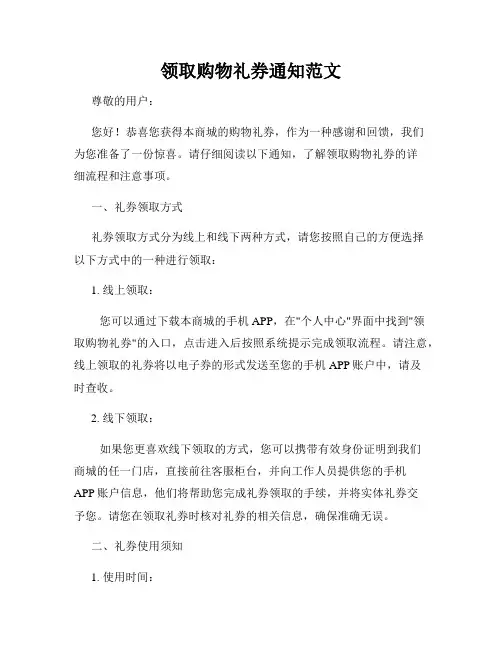 领取购物礼券通知范文
