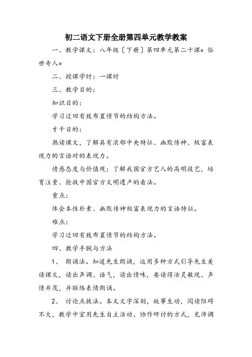 初二语文下册全册第四单元教学教案