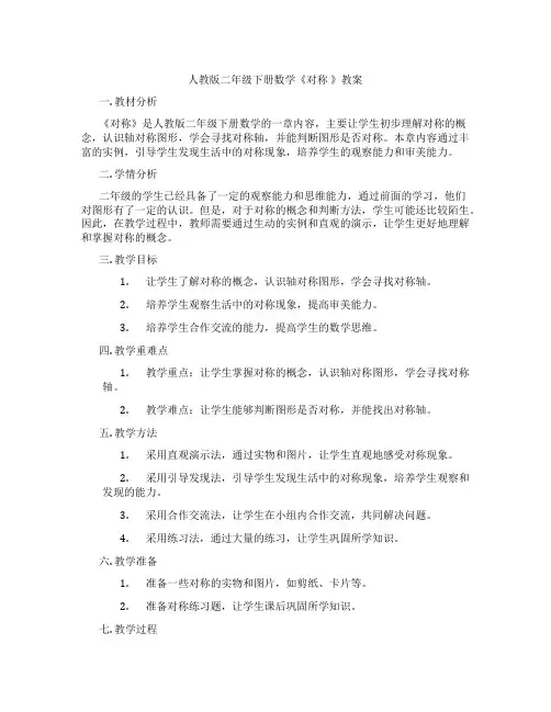 人教版二年级下册数学《对称 》教案