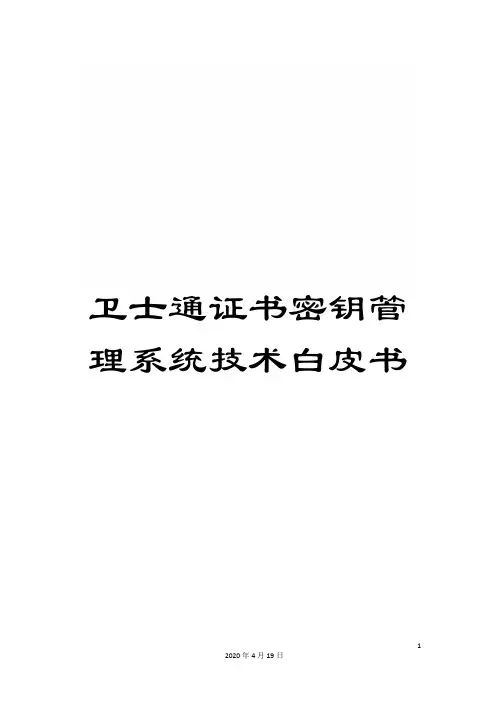 卫士通证书密钥管理系统技术白皮书