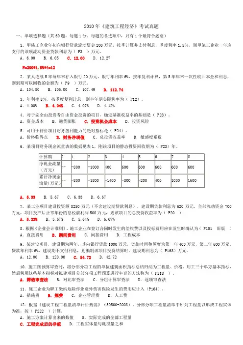 2010年一级建造师建筑《工程经济》考试真题及答案