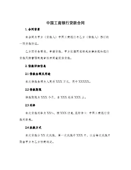 中国工商银行贷款合同