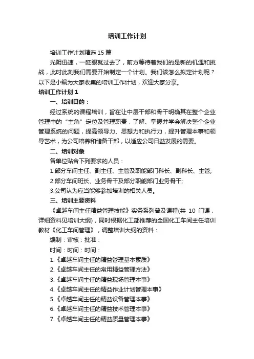 培训工作计划精选15篇