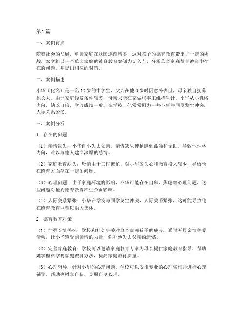 单亲德育教育案例分析(3篇)