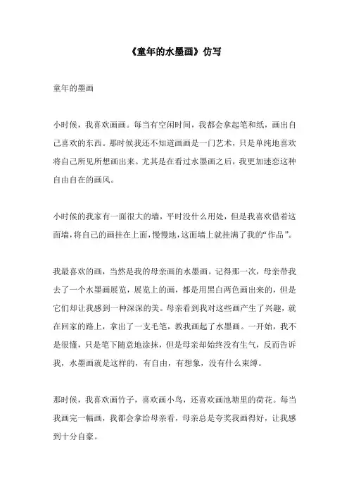 童年的水墨画仿写