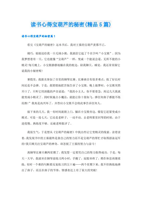 读书心得宝葫芦的秘密(精品5篇)