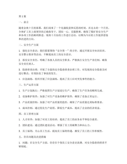煤矿十月工作总结范文(3篇)