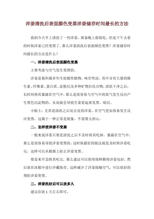 洋姜清洗后表面颜色变黑 洋姜储存时间最长的方法