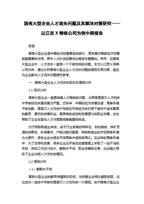 国有大型企业人才流失问题及其解决对策研究——以江西X钢铁公司为例中期报告
