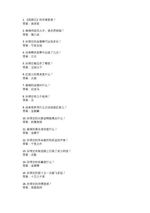 西游记测试题带答案30道