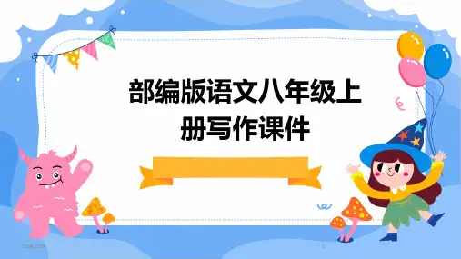 部编版语文八年级上册写作课件(2024)