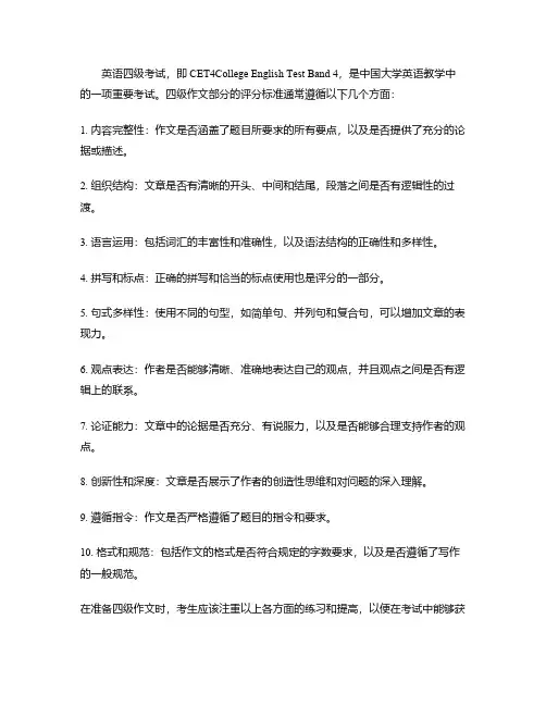 英语四级作文评分标准