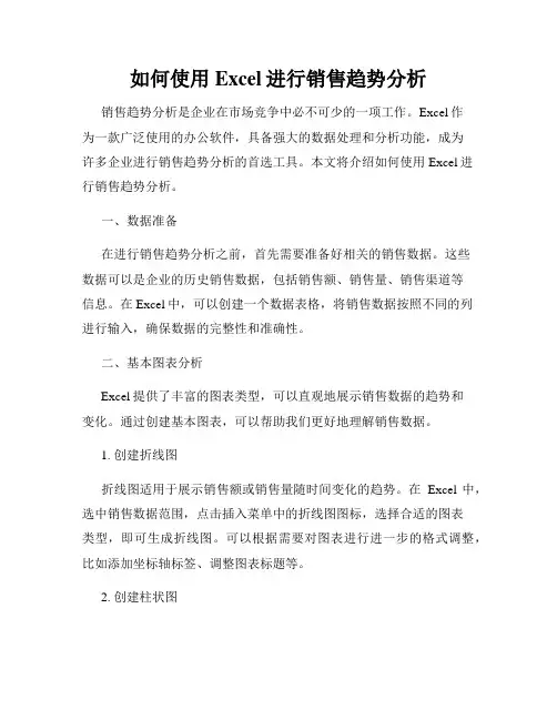 如何使用Excel进行销售趋势分析
