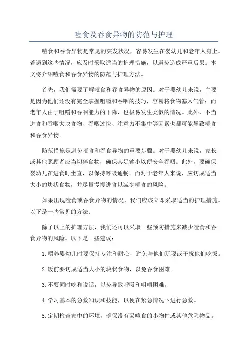 噎食及吞食异物的防范与护理
