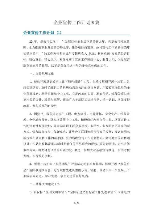 企业宣传工作计划6篇