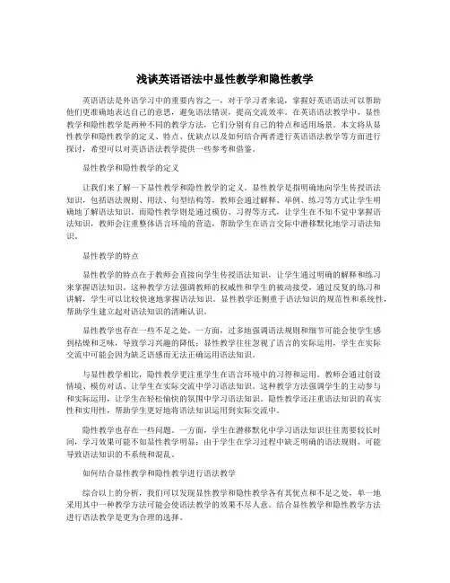 浅谈英语语法中显性教学和隐性教学