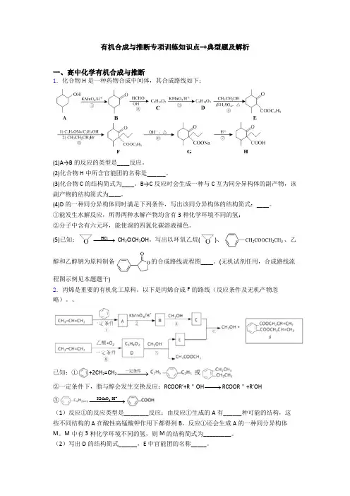 有机合成与推断专项训练知识点-+典型题及解析