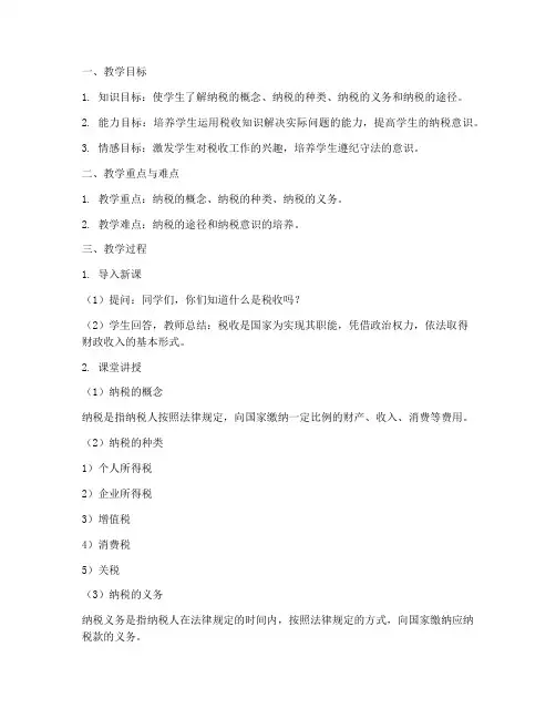 纳税教案设计方案模板范文