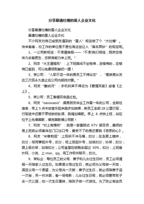 分享最遭吐槽的雷人企业文化