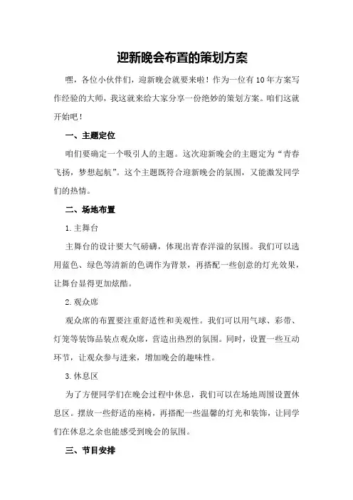 迎新晚会布置的策划方案