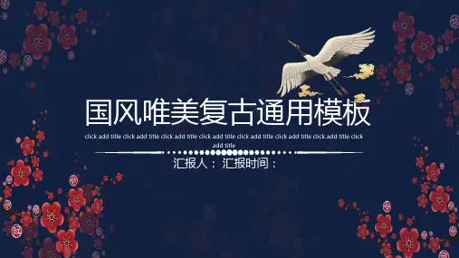 中国风古风唯美文艺通用大气PPT模板