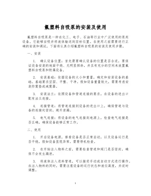 氟塑料自吸泵的安装及使用