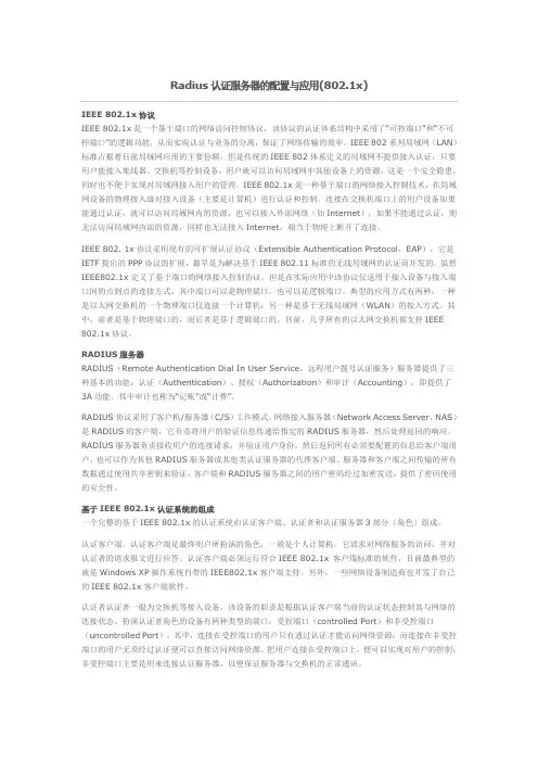 Radius认证服务器的配置与应用讲解