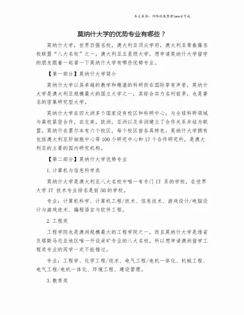 莫纳什大学的优势专业有哪些？.doc