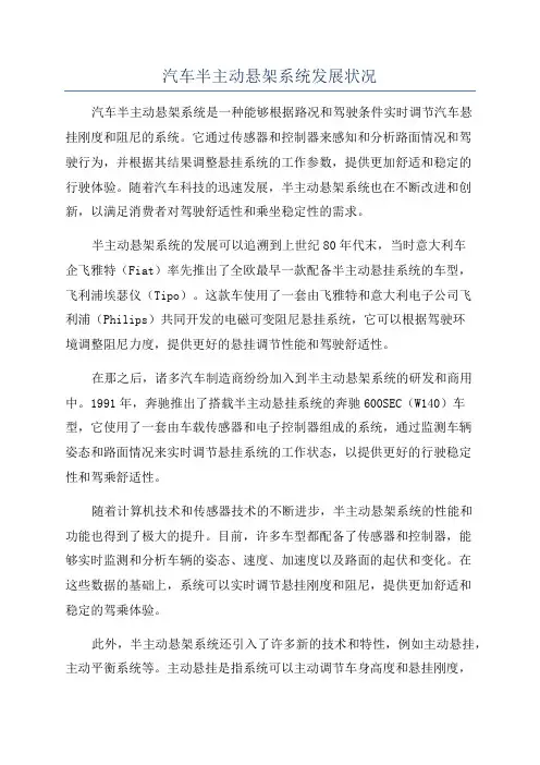 汽车半主动悬架系统发展状况